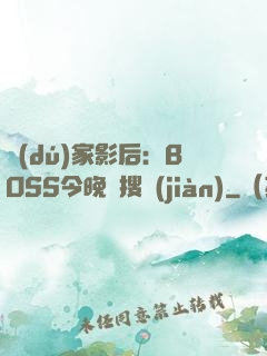獨(dú)家影后：BOSS今晚熱搜見(jiàn)